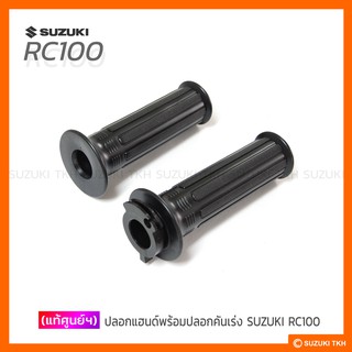 [แท้ศูนย์ฯ] ปลอกแฮนด์ + ปลอกคันเร่ง SUZUKI RC100 / FD110 (1คู่)