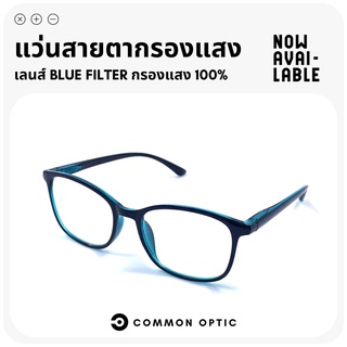 Common Optic แว่นสายตา แว่นสายตาสั้น แว่นตา แว่นสายตากรองแสง เลนส์ใส ขาสปริง สวมใส่สบาย น้ำหนักเบา