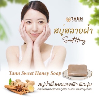 🍃TANN Sweet Honey Soap สบู่น้ำผึ้งหอม สูตรลดฝ้า ผิวหน้านุ่มดุจผิวเด็ก ขนาด 120g.