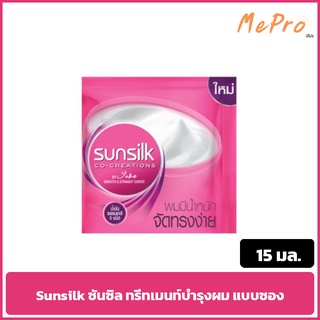 ซันซิล ทรีทเม้นต์ (Sunsilk Treatment) 15 มล. แบบซองสีชมพู