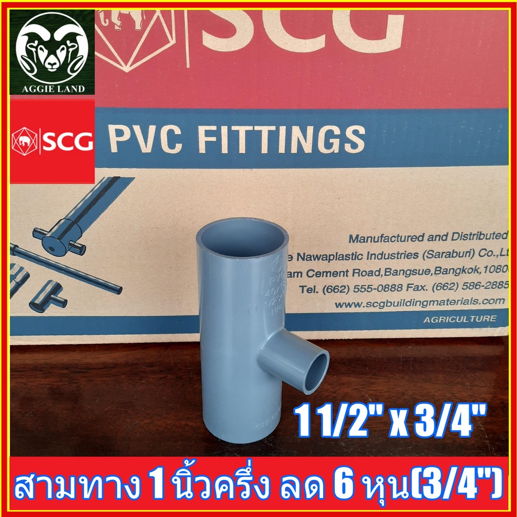 สามทาง 1 นิ้วครึ่ง(1 1/2") ลด 6 หุน(3/4") ตราช้าง SCG : รดน้ำต้นไม้ ระบบน้ำเพื่อการเกษตร ปะปา สปริงเกอร์ หัวเหวี่ยงr