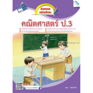 กิจกรรมเสริมทักษะคณิตศาสตร์ ป.3 (ปี 51)