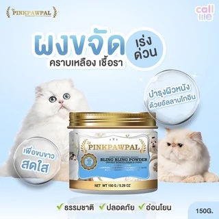 Pinkpawpal ผงขจัดคราบเหลือง เชื้อรา BLING BLING POWDER 150กรัม