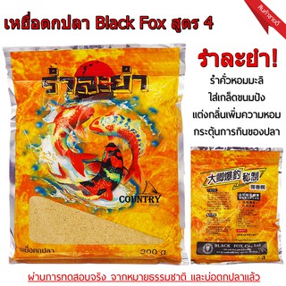 เหยื่อตกปลา รำคั่วหอมมะลิ Black Fox สูตร 4 รำละยำ!