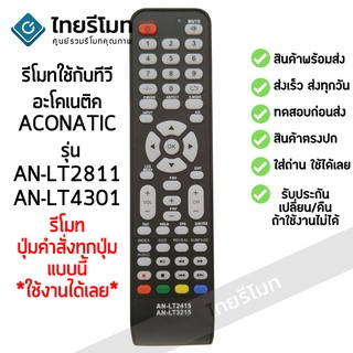 รีโมททีวี อะโคเนติค Aconatic รุ่น AN-LT2811 รับประกันสินค้า มีเก็บเงินปลายทาง จัดส่งไว พร้อมส่ง l ไทยรีโมท