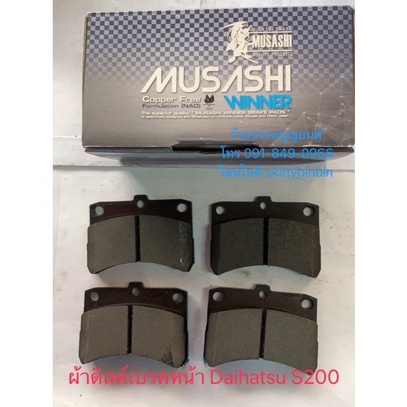 ผ้าดิสค์เบรคหน้า MUSASHI Daihatsu S200