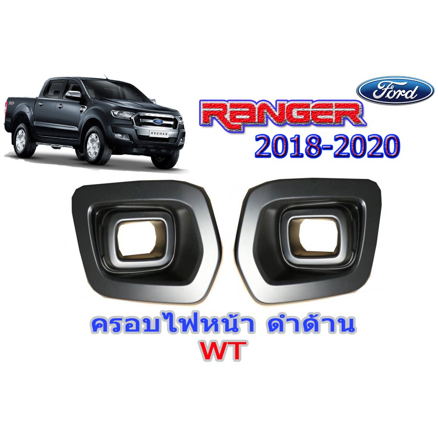 ฝาครอบไฟตัดหมอก ฟอร์ด เรนเจอร์ Ford Ranger ปี 2018 2019 2020 ดำด้าน WT