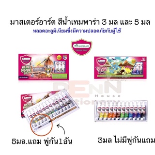 Master Art Tempars Set 12 Colors*มาสเตอร์อาร์ต สีน้ำ*เทมพาร่า 3 มล และ5 มล ราคา/1box set