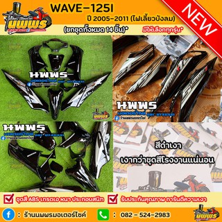 ชุดสีเวฟ125i เวฟ125s WAVE125i WAVE125S ไฟเลี้ยวบังลม ครบชุด 14/13 ชิ้น พร้อมสติ๊กเกอร์ สีดำเงา