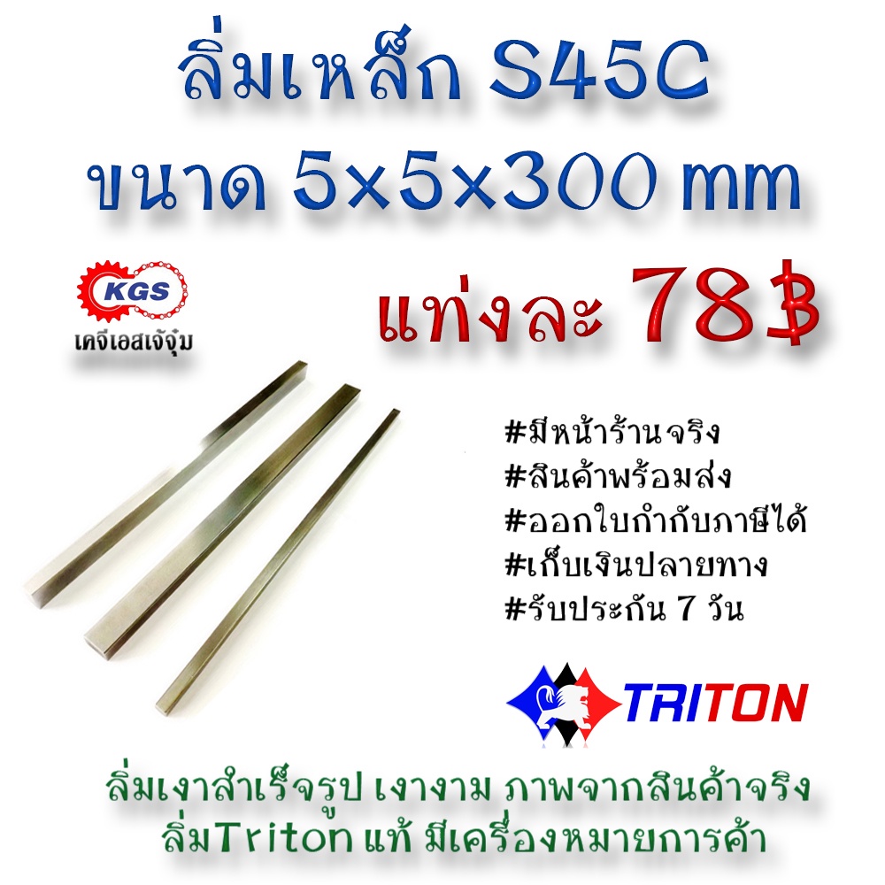 ลิ่มเหล็ก 5x5x300มิล ลิ่ม ลิ่ม ลิ่มเงา ลิ่มสำเร็จรูป key keystock machine key TRITON สินค้าพร้อมส่ง เก็บเงินปลายทาง