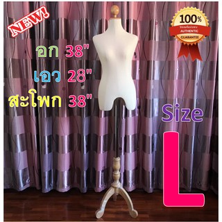 [สินค้าใหม่พร้อมส่ง]  หุ่นโชว์ หุ่นโชว์เสื้อผ้า SIZE L หัวไม้กลม ฐานไม้ ผ้าดิบ สินค้ารับประกัน 60 วัน