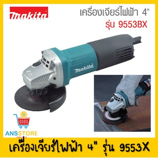 🔥 MAKITA 9553BX เครื่องเจียร์ ขนาด 4" 🔥🔥ของแท้🔥🔥