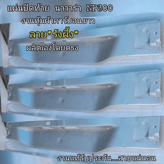 แผ่นปิดท้ายนาวาร่าNP300 (งานหุ้มผ้าคาร์บอนขาว ลายรังผึ้ง)แบบใหม่ที่นิยมไอเทมมาใหม่มาแรงเป็นอุปกรณ์เสริมโครงสร้างรถ