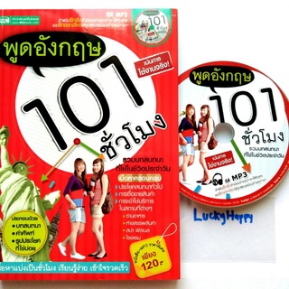 2in1 หนังสือ + VCD MP3 พูดอังกฤษ 101 ชั่วโมง เรียนภาษาอังกฤษด้วยตัวเอง รวมบทสนทนาที่ใช้ในชีวิตประจำวันราคาปกติ 120.-