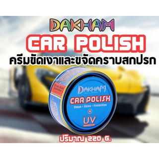 น้ำยาขัดเงารถ CARPOLISHDAKHAM