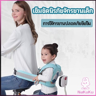 เข็มขัดนิรภัย เด็กซ้อนรถจักรยานยนต์ เป็นแบบตะข่ายระบายความร้อนได้ดีChild seat belt