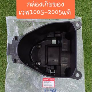 กล่องเก็บของใต้เบาะเวฟ100S-2005 และ เวฟ125X แท้ศูนย์HONDA