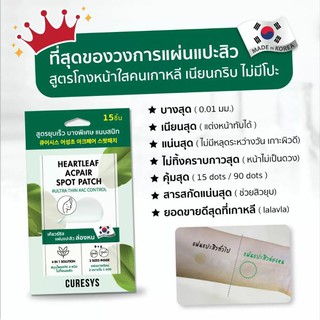 แผ่นแปะสิว curesys heartleaf acpair spot patch 1 ซอง 15 ชิ้น