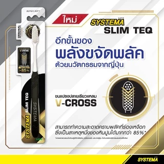 Systema Toothbrush SLIM TEQ แปรงสีฟัน ซิสเท็มมา สลิมเทค (คละสี)