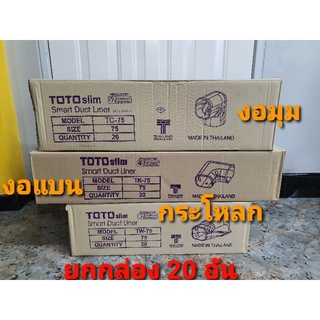 🌞🔥 ยกกล่อง 20 ชิ้น ข้องอมุม ข้อแบน กระโหลก ครอบท่อแอร์ ขนาด 75 ยี่ห้อ TOTO(จำกัดออเดอร์ละ 1กล่อง)