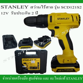 STANLEY สว่านไร้สาย รุ่น SCD121S2 12V. ของแท้100%