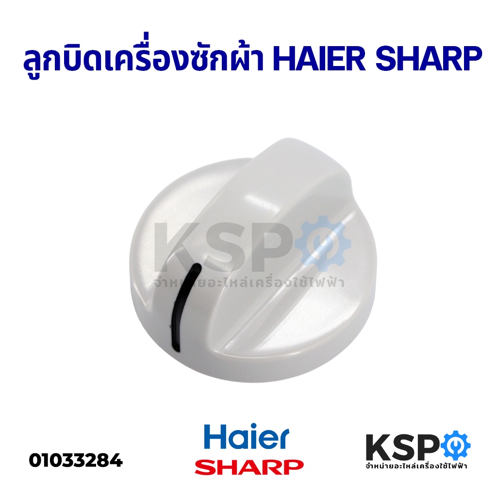 ลูกบิดเครื่องซักผ้า HAIER ไฮเออร์ / SHARP ชาร์ป อะไหล่เครื่องซักผ้า