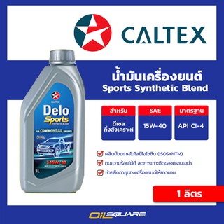 น้ำมันเครื่อง ดีเซล เกรดกึ่งสังเคราะห์ Delo Sport Synthetic Blend SAE 15W-40 ขนาด 1 ลิตร l oilsqure