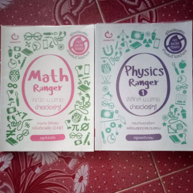 หนังสือ Physics Ranger1 &amp; Math Ranger by GANBATTE