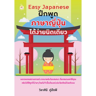 Easy Japanese ฝึกพูดภาษาญี่ปุ่นได้ง่ายนิดเดียว  ..