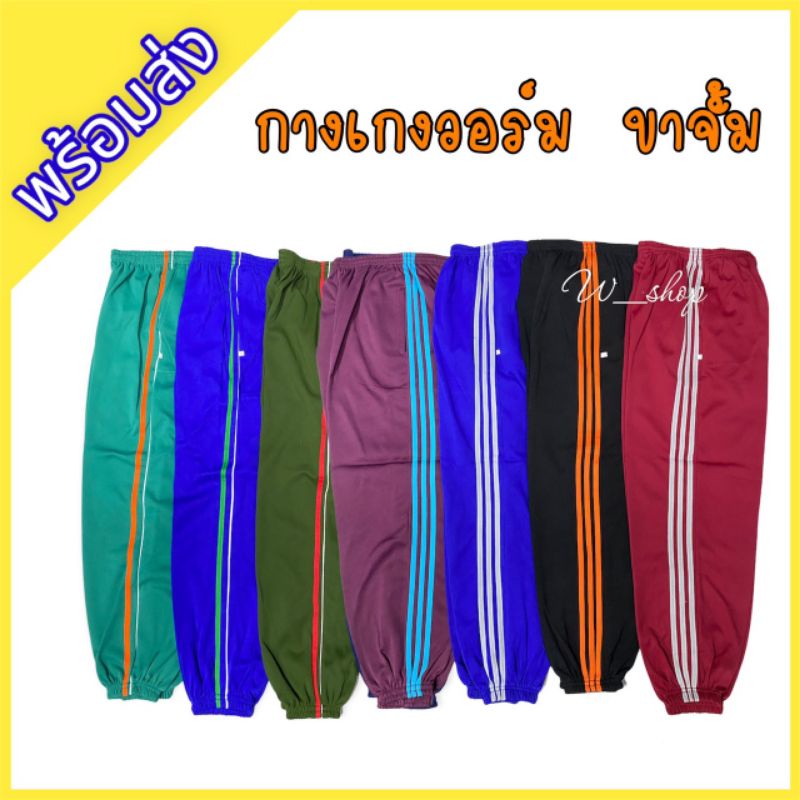 กางเกงขายาว ผ้าวอร์ม กีฬา ใส่ทำงาน แถบคละสี ♧ฟรีไซส์