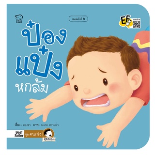 หนังสือนิทานเด็ก ป๋องแป๋งหกล้ม