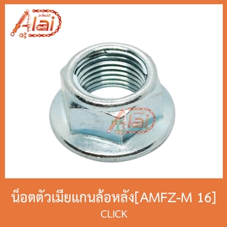 AMFZ-M 16 น็อตตัวเมียแกนล้อหลัง CLICK ( 1 ถุงมี 10 ตัว)