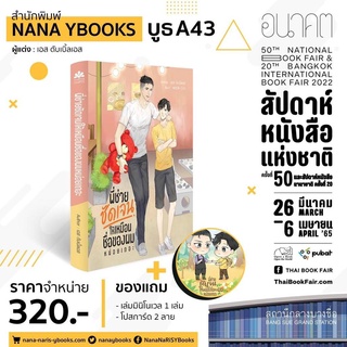 นิยายวาย พี่ช่วยชัดเจนให้เหมือนชื่อของผมหน่อยเถอะ​  By  เอส ดับเบิ้ลเอส  **พร้อมส่ง