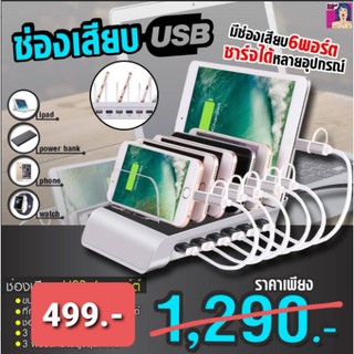 ช่องเสียบ USB 6 พอร์ต พิเศษ sale!!! ลดเหลือ 499.- จากราคา 1290.-