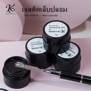 เจลติดเล็บปลอม kele plus กาวติดเล็บ ต่อเล็บPVC พลาสสติก กาวติดอะไหรเล็บ ต้องอบ พร้อมส่ง