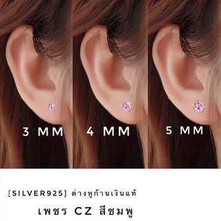 ￼[silver925] ต่างหูเงินแท้925 เพชรczสีชมพู (ราคาต่อ 1 คู่)