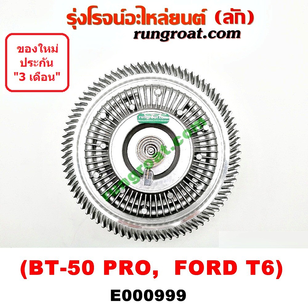 E000999 ฟรีปั๊ม ฟอร์ด 2.2 3.2 ฟรีปั๊ม BT50 PRO ปั้มฟรี ฟอร์ด เรนเจอร์ บีที 50 โปร พัดลมฟรีปั๊มFORD 2.2 มาสด้า FORD MAZDA