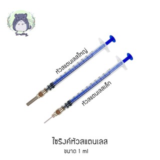 ไซริงค์หัวสแตนเลส ขนาด 1 ml สำหรับป้อนอาหาร ป้อนยา ป้อนนม สัตว์เลี้ยงขนาดเล็ก ถอดเปลี่ยนได้