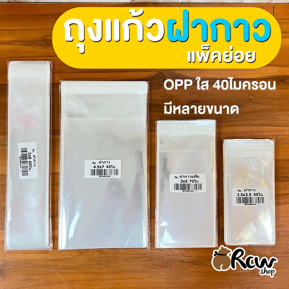 ถุงแก้วฝากาว/แถบกาว ซองใส แพ็คย่อย ขนาด 1.5-10 นิ้ว 40mc ต่อด้าน ซองแก้วใส่แบงค์/การ์ด/หรือรูปภาพ