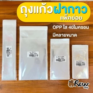 ถุงแก้วฝากาว/แถบกาว ซองใส แพ็คย่อย ขนาด 1.5-10 นิ้ว 40mc ต่อด้าน ซองแก้วใส่แบงค์/การ์ด/หรือรูปภาพ