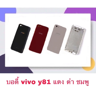 Body หน้ากาก บอดี้ พร้อมฝาหลัง Vivo Y81