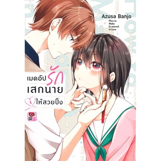 หนังสือ   เมคอัปรักเสกนายให้สวยปิ๊ง เล่ม 1 (การ์ตูน)