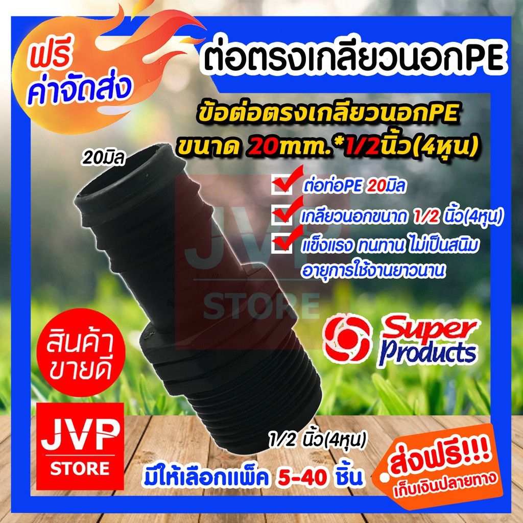 เกลียวนอก พีอีPE ขนาด 20mm*1/2นิ้ว(4หุน) แบบสวมท่อPE มีให้เลือกแพ็ค 5-40ชิ้น ใช้ในงานการเกษตร แข็งแรง ทนทาน