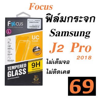 Samsung J2 Pro 2018 ฟิล์ม ฟิม กระจก นิรภัย กันรอย j2 pro กันกระแทก Focus โฟกัส ของแท้ samsung j2 pro ซัมซุง j2 pro โปร