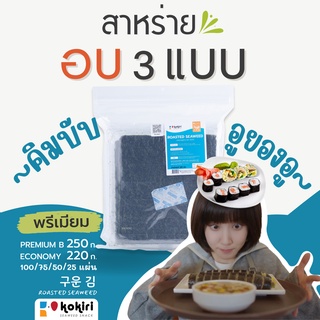 สาหร่ายอบ 3 แบบ&lt;ทำคิมบับ, สลัดโรล, โอนิกิริ, ซูชิ&gt;