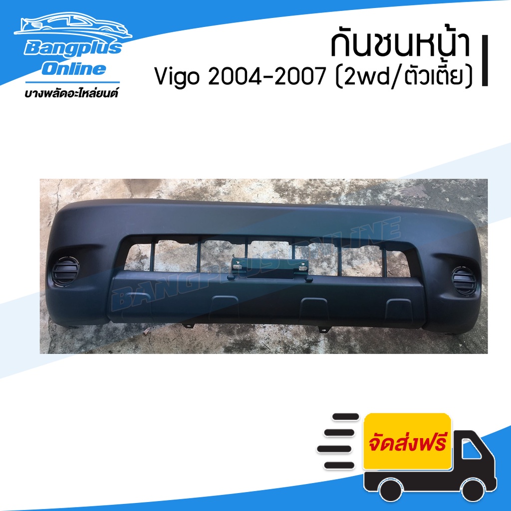 กันชนหน้า Toyota Vigo (วีโก้) 2004/2005/2006/2007 (รุ่นแรก)(ตัวต่ำ/2wd) - BangplusOnline