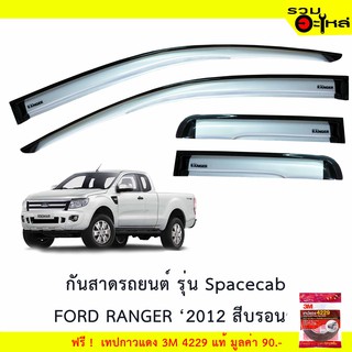 กันสาดรถยนต์ Spacecab FORD : RANGER 2012 สีบรอนซ์ฟรี! เทปกาว 3M