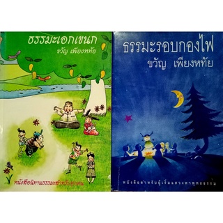 ธรรมะเอกเขนก/ธรรมะรอบกองไฟ (สองเล่ม)  ผู้เขียน	ขวัญ เพียงหทัย