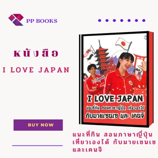 หนังสือ I Love Japan I เที่ยวญี่ปุ่น ภาษาญี่ปุ่น แนะที่กิน สอนภาษาญี่ปุ่น เที่ยวเองได้ กับมายเซนเซ และเคนจิ