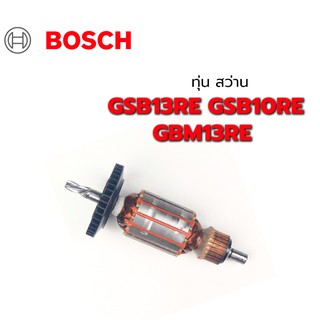 ทุ่น GSB13RE GSB10RE GBM13RE สว่าน บอช Bosch